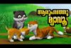 Aru Paranju Myavoo – Malayalam kids cartoon video song