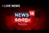 News18 Kerala Live